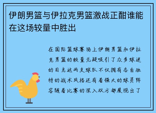 伊朗男篮与伊拉克男篮激战正酣谁能在这场较量中胜出