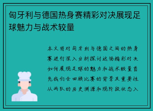 匈牙利与德国热身赛精彩对决展现足球魅力与战术较量