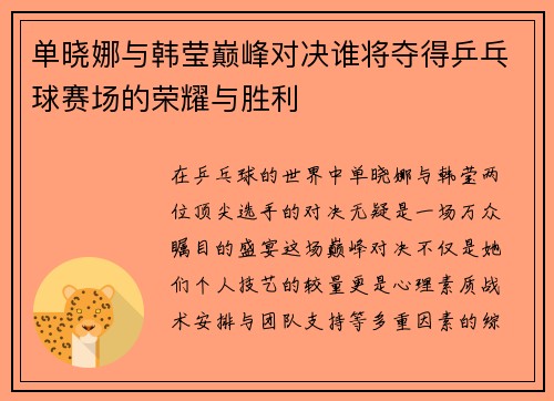 单晓娜与韩莹巅峰对决谁将夺得乒乓球赛场的荣耀与胜利