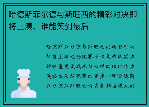 哈德斯菲尔德与斯旺西的精彩对决即将上演，谁能笑到最后
