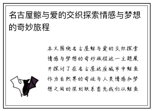 名古屋鲸与爱的交织探索情感与梦想的奇妙旅程