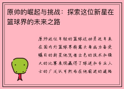 原帅的崛起与挑战：探索这位新星在篮球界的未来之路