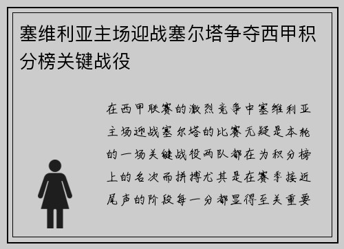 塞维利亚主场迎战塞尔塔争夺西甲积分榜关键战役