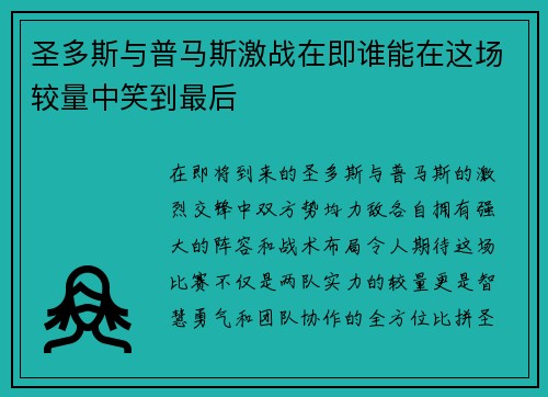 圣多斯与普马斯激战在即谁能在这场较量中笑到最后