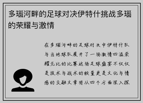 多瑙河畔的足球对决伊特什挑战多瑙的荣耀与激情