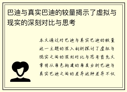 巴迪与真实巴迪的较量揭示了虚拟与现实的深刻对比与思考
