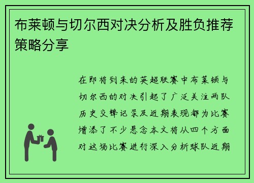 布莱顿与切尔西对决分析及胜负推荐策略分享