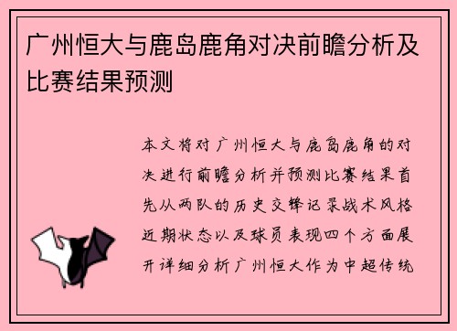 广州恒大与鹿岛鹿角对决前瞻分析及比赛结果预测