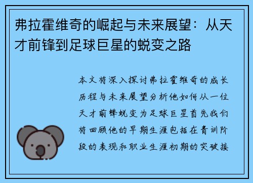 弗拉霍维奇的崛起与未来展望：从天才前锋到足球巨星的蜕变之路