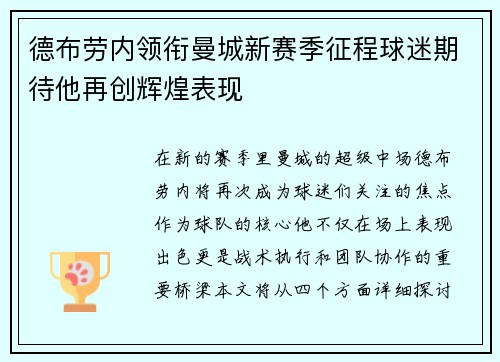德布劳内领衔曼城新赛季征程球迷期待他再创辉煌表现