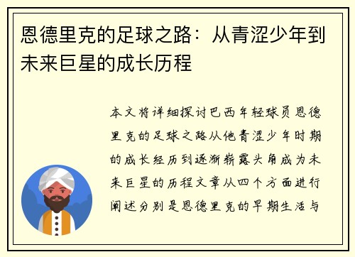 恩德里克的足球之路：从青涩少年到未来巨星的成长历程