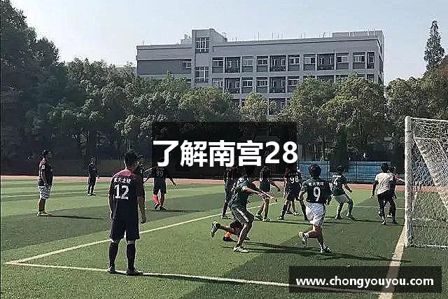 了解南宫28